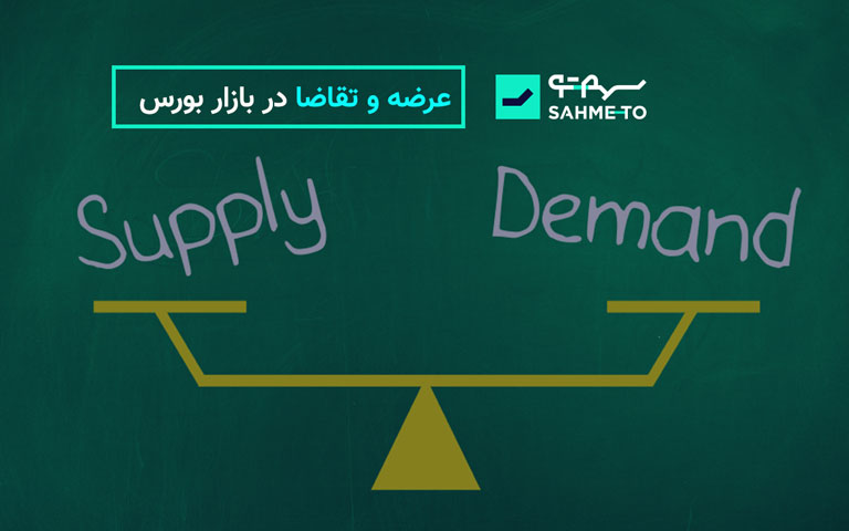 عرضه و تقاضا در بازار سهام