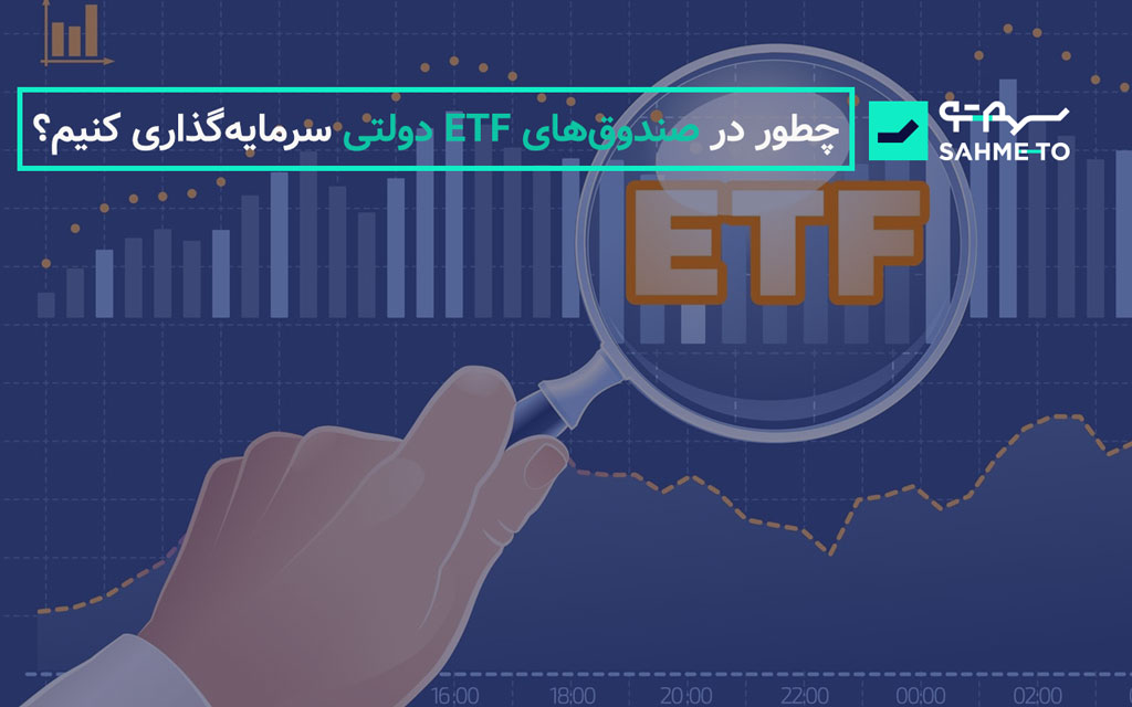 چطور در صندوق‌‌های ETF دولتی سرمایه‌گذاری کنیم؟
