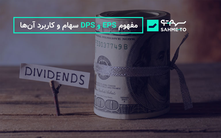 مفهوم EPS و DPS سهام و کاربرد آن‌ها