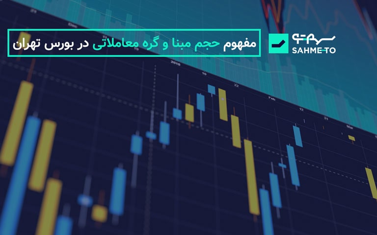 مفهوم حجم مبنا و گره معاملاتی در بورس تهران