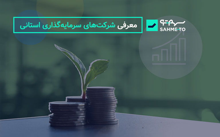 معرفی شرکت‌های سرمایه‌گذاری استانی
