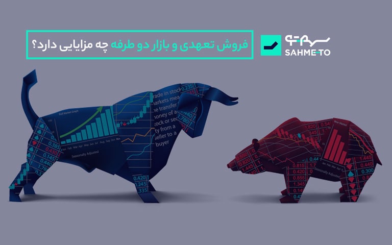 فروش تعهدی سهام در بورس و بازار دوطرفه