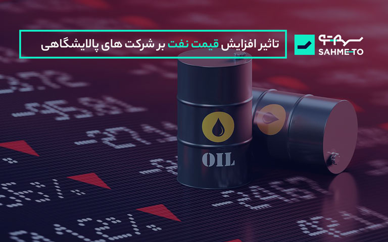 تاثیر افزایش قیمت نفت بر سهم های پالایشی