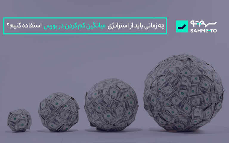 مزیت اجرای استراتژی میانگین کم کردن