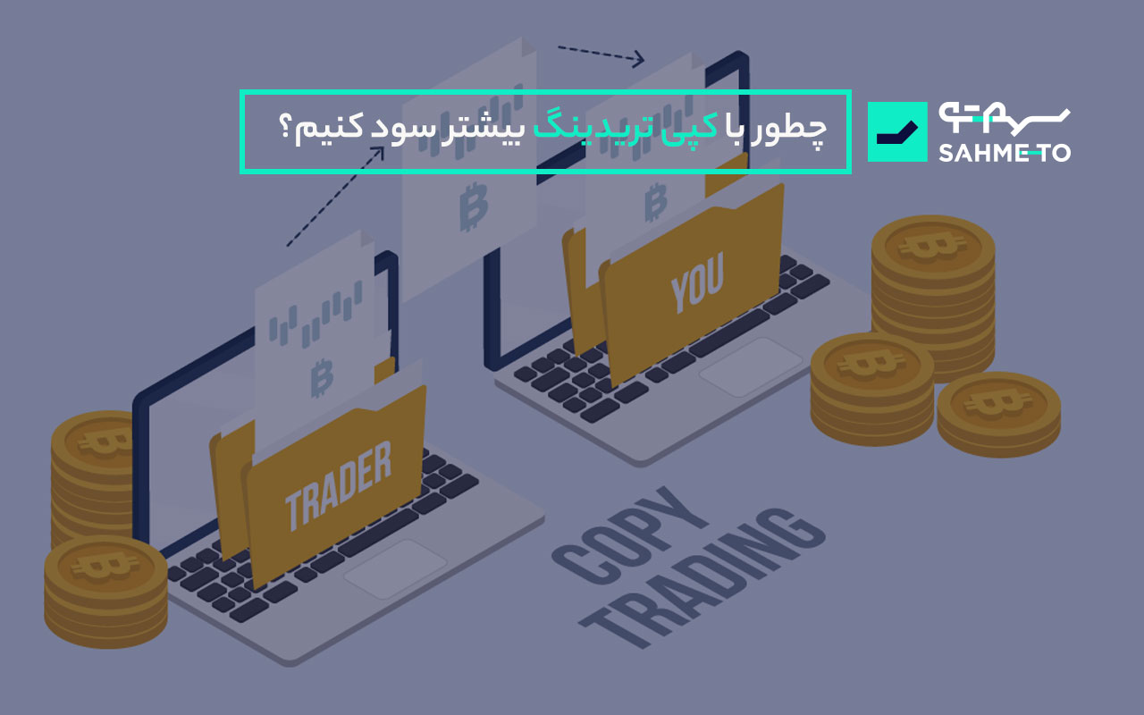 چطور با کپی ترید بیشتر سود کنیم؟