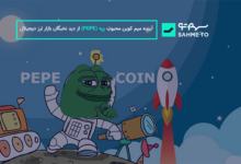 ارز دیجیتال پپه